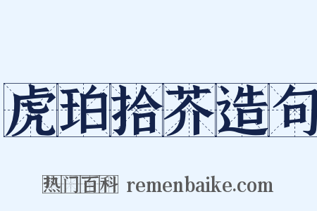 虎珀拾芥造句是什么意思的图片